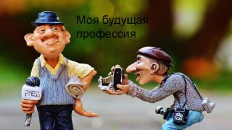 Моя будущая профессия