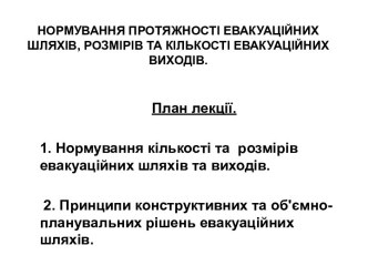 Нормування протяжності евакуаційних шляхів, розмірів та кількості евакуаційних виходів