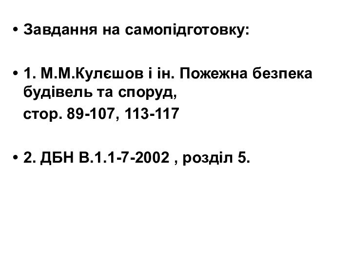 Завдання на самопідготовку:1. М.М.Кулєшов і ін. Пожежна безпека будівель та споруд,