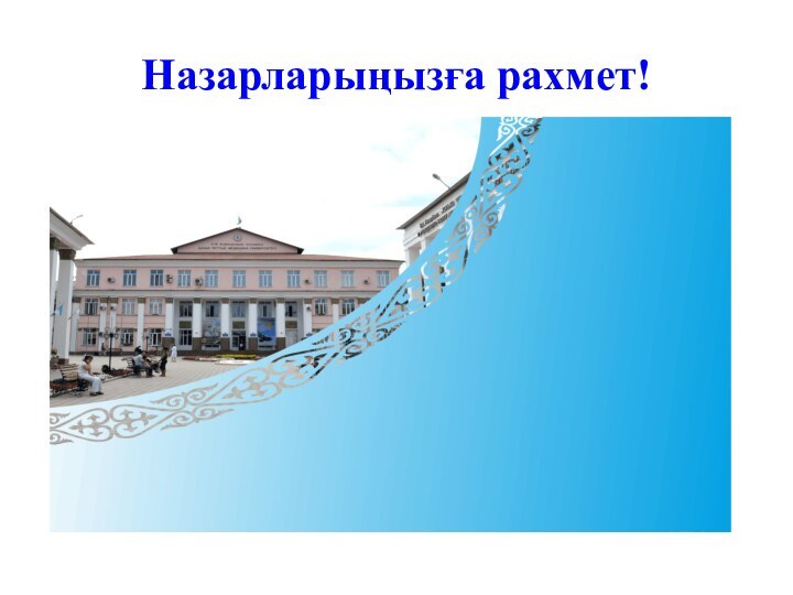 Назарларыңызға рахмет!