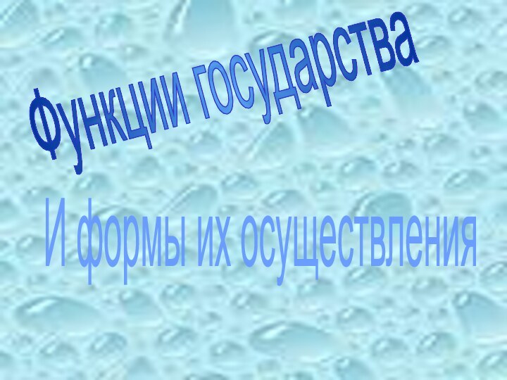 Функции государства И формы их осуществления