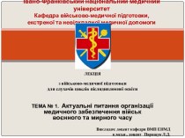 Актуальні питання організації медичного забезпечення військ воєнного та мирного часу