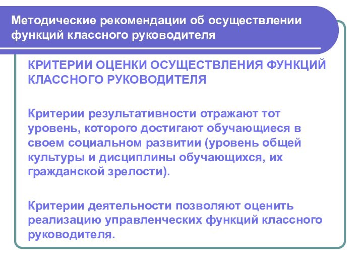 Методические рекомендации об осуществлении функций классного руководителяКРИТЕРИИ ОЦЕНКИ ОСУЩЕСТВЛЕНИЯ ФУНКЦИЙ КЛАССНОГО РУКОВОДИТЕЛЯКритерии