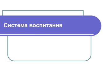 Система воспитания