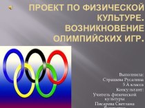 Возникновение олимпийских игр