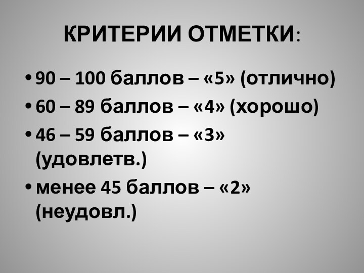 КРИТЕРИИ ОТМЕТКИ:90 – 100 баллов – «5» (отлично)60 – 89 баллов –