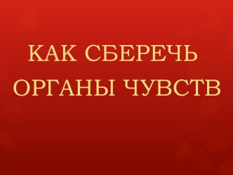 Как сберечь органы чувств