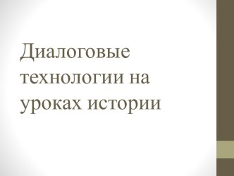 Диалоговые технологии на уроках истории для ДО