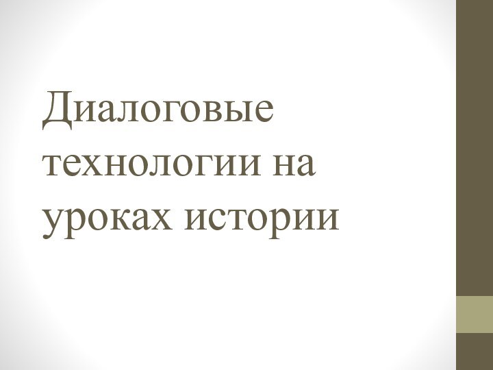 Диалоговые технологии на уроках истории