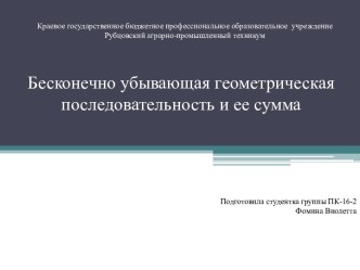 Бесконечно убывающая геометрическая последовательность и ее сумма