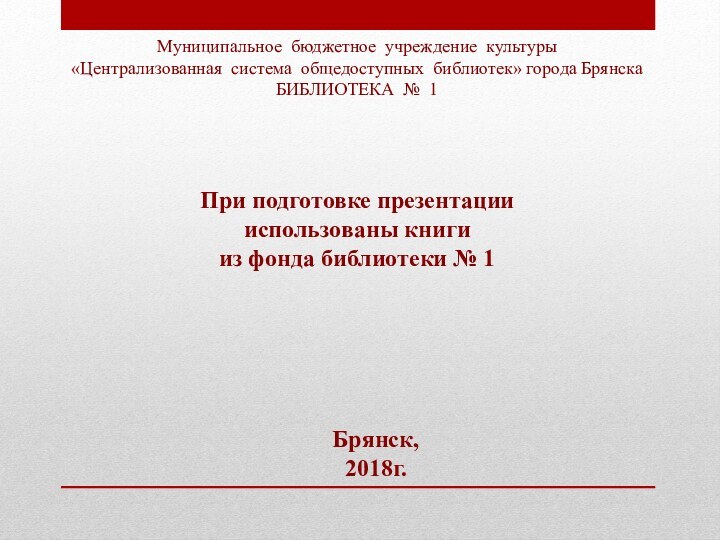 При подготовке презентациииспользованы книгииз фонда библиотеки № 1Муниципальное бюджетное учреждение культуры«Централизованная система