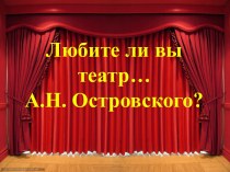 Алекса́ндр Никола́евич Островский 12 апреля 1823 - 14 июня 1886)