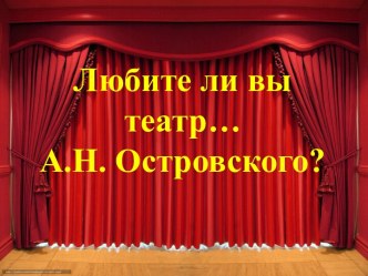 Алекса́ндр Никола́евич Островский 12 апреля 1823 - 14 июня 1886)