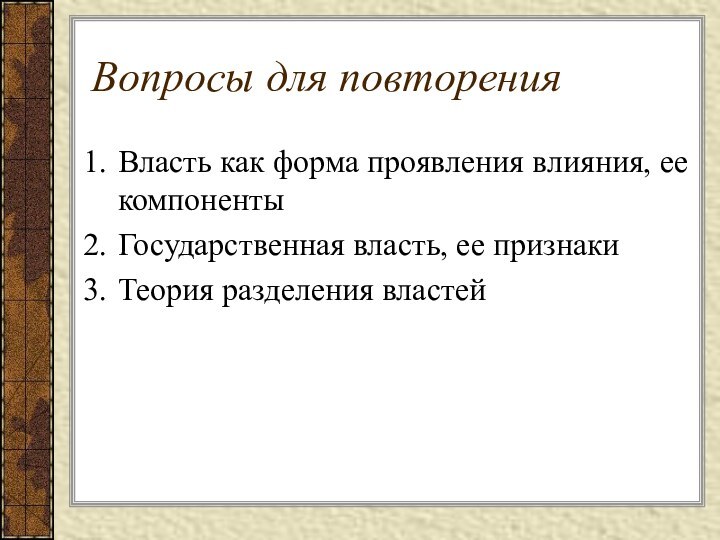 Вопросы для повторенияВласть как форма проявления влияния, ее компонентыГосударственная власть, ее признакиТеория разделения властей