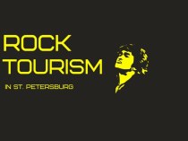 Рок-туризм в Санкт-Петербурге