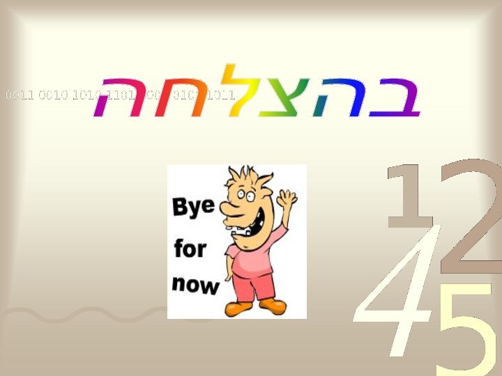 בהצלחה