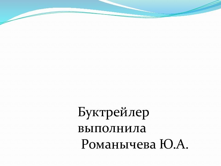 Буктрейлер выполнила Романычева Ю.А.