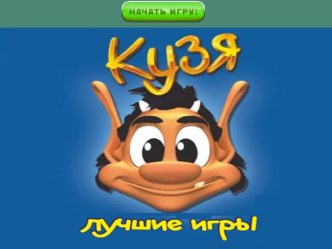 игра кузя