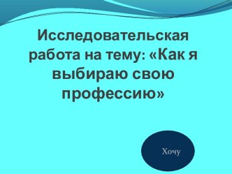 Исследовательская работа на тему: Как я выбираю свою профессию