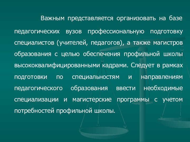 Важным представляется организовать на базе педагогических вузов профессиональную