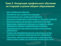 Концепция профильного обучения на старшей ступени общего образования