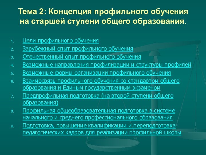 Тема 2: Концепция профильного обучения на старшей ступени общего образования. Цели