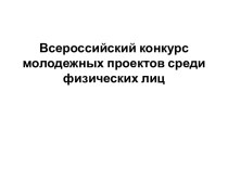 Всероссийский конкурс молодежных проектов среди физических лиц