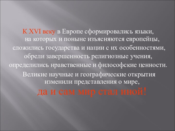 К XVI веку в Европе сформировались языки,  на которых и поныне