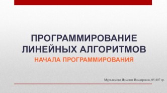 Программирование линейных алгоритмов. Начала программирования