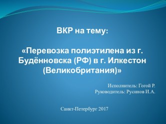 Перевозка полиэтилена из г. Будённовска (РФ) в г. Илкестон (Великобритания)