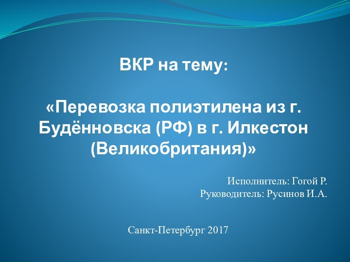 ВКР на тему:  «Перевозка полиэтилена из г. Будённовска (РФ) в