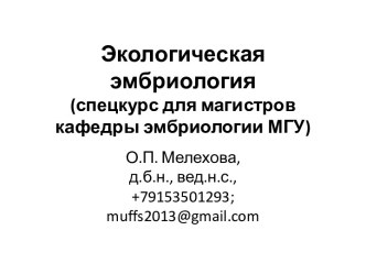 Факторы среды, влияющие на размножение и формирование пола у животных. (Лекция 3)