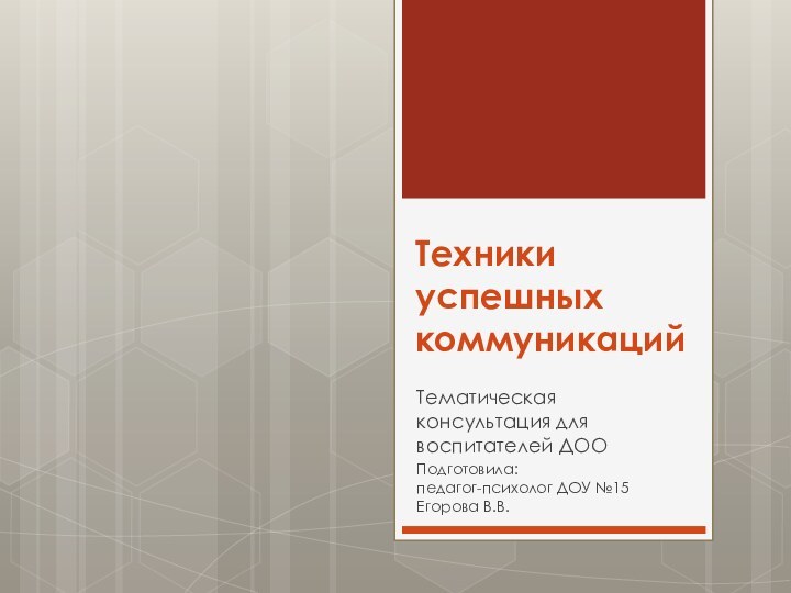 Техники успешных коммуникацийТематическая консультация для воспитателей ДООПодготовила: