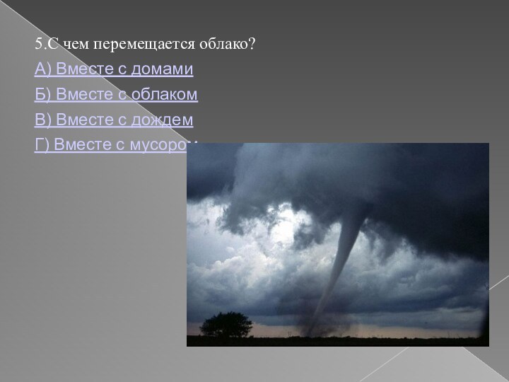 5.С чем перемещается облако? А) Вместе с домамиБ) Вместе с облакомВ) Вместе