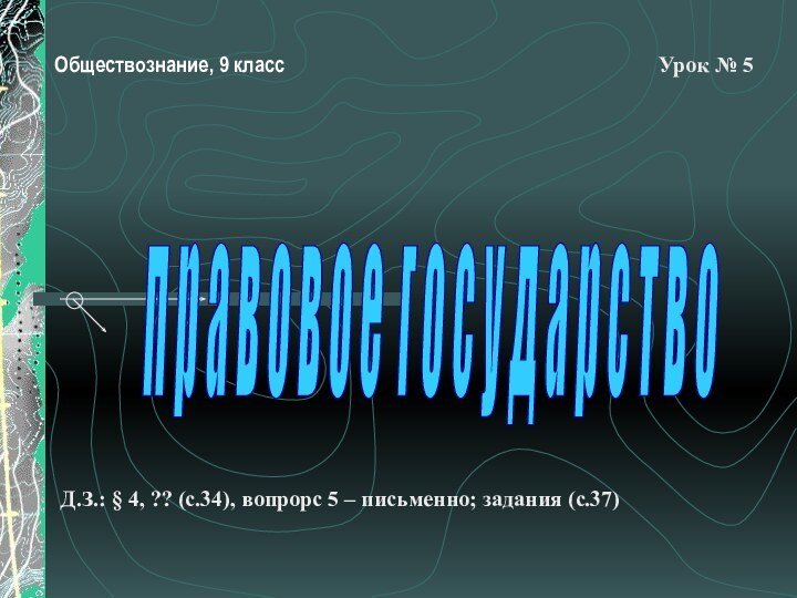 Обществознание, 9 классУрок № 5Д.З.: § 4, ?? (с.34), вопрорс 5 –