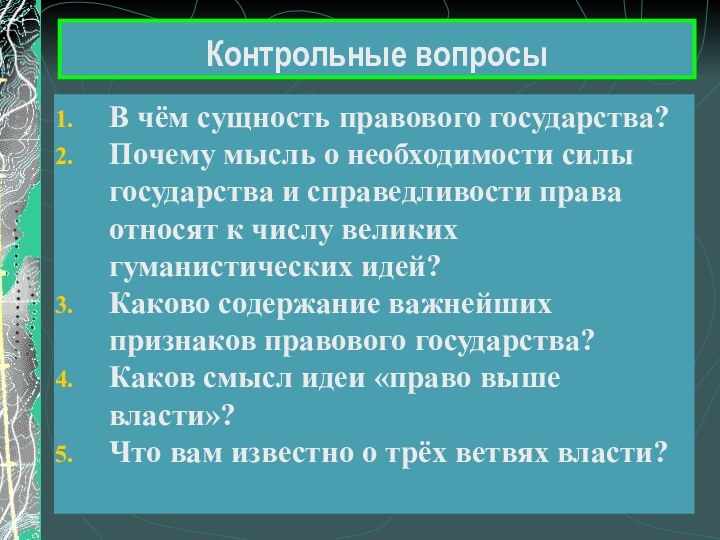 Контрольные вопросыВ чём сущность правового государства?Почему мысль о необходимости силы государства и