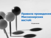 Правила проведения Миссионерских вестей