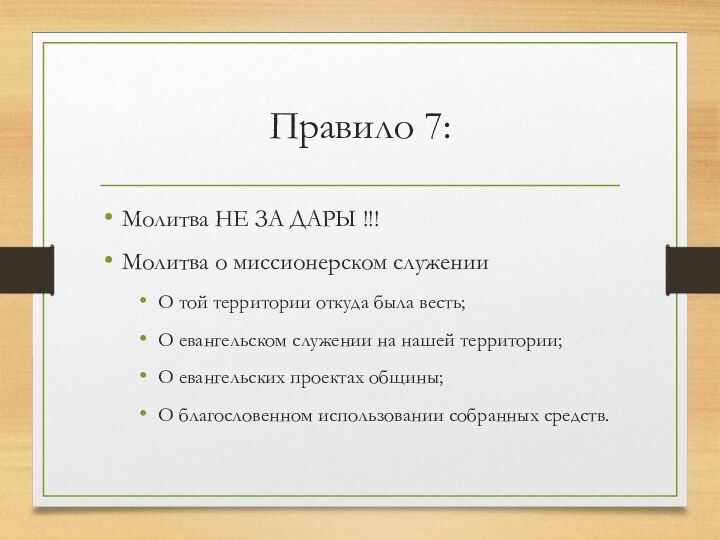 Правило 7:Молитва НЕ ЗА ДАРЫ !!!Молитва о миссионерском служенииО той территории откуда