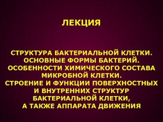 Структура бактериальной клетки. Основные формы бактерий. Лекция 1