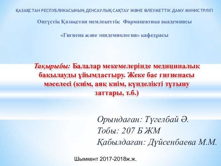 Орындаған: Түгелбай Ә.Тобы: 207 Б ЖМҚабылдаған: Дүйсенбаева М.М.ҚАЗАҚСТАН РЕСПУБЛИКАСЫНЫҢ ДЕНСАУЛЫҚ САҚТАУ ЖӘНЕ