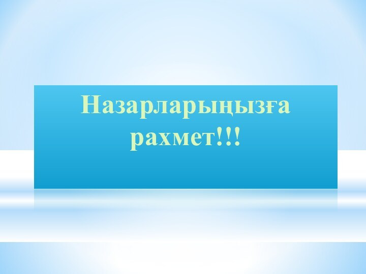 Назарларыңызға рахмет!!!