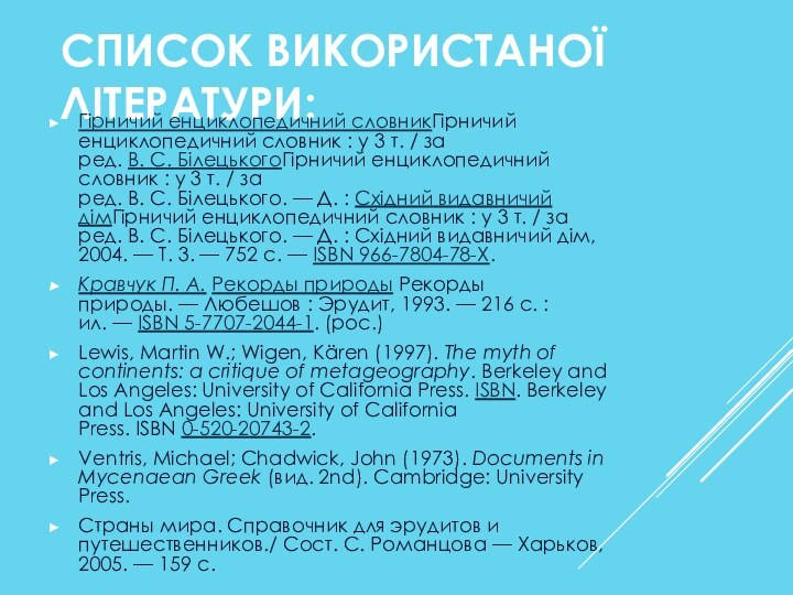 СПИСОК ВИКОРИСТАНОЇ ЛІТЕРАТУРИ:Гірничий енциклопедичний словникГірничий енциклопедичний словник : у 3 т. / за