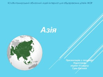 Азія. Основні риси ЕГП