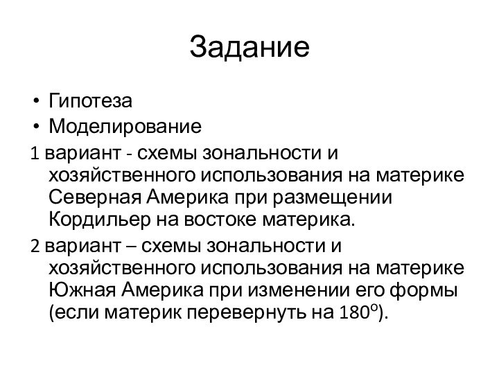 ЗаданиеГипотеза Моделирование 1 вариант - схемы зональности и хозяйственного использования на материке