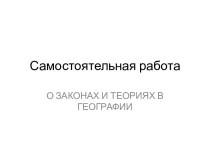 Законы и теории в географии