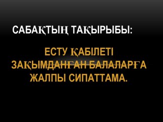 Есту қабілеті зақымданған балаларға жалпы сипаттама