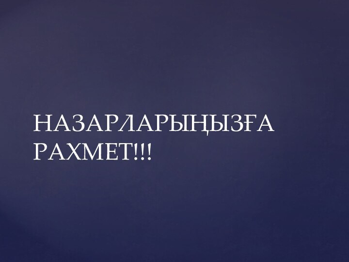 НАЗАРЛАРЫҢЫЗҒА РАХМЕТ!!!