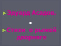 Эдуард Асадов. Стихи о рыжей дворняге