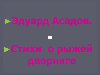 Эдуард Асадов. Стихи о рыжей дворняге