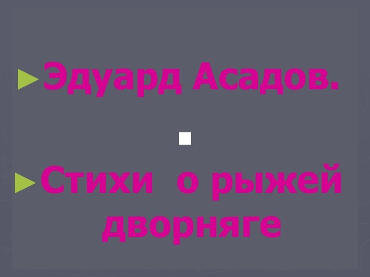 Эдуард Асадов.Стихи о рыжей дворняге